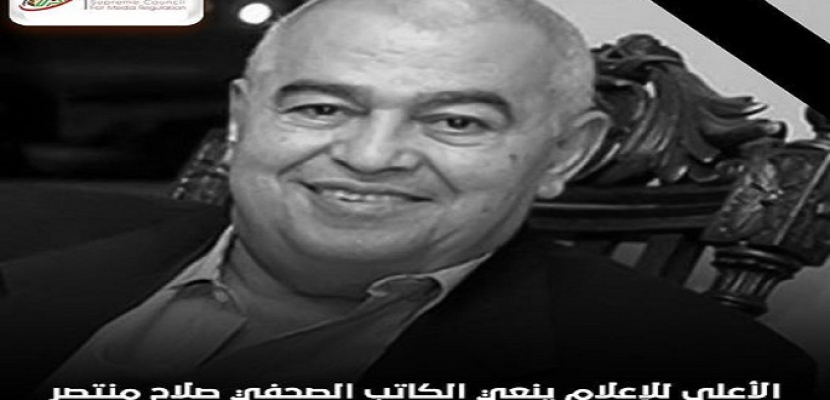 المجلس الأعلى للإعلام ينعي الكاتب الصحفي صلاح منتصر