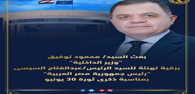 وزير الداخلية يهنئ الرئيس السيسي بمناسبة ذكرى ثورة 30 يونيو