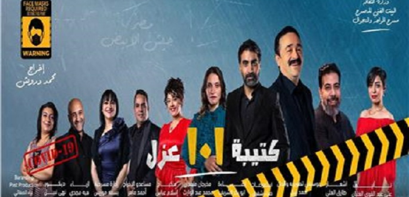 مسرحية 101 عزل تختتم عروض موسمها الأول اليوم على مسرح عبد المنعم مدبولي