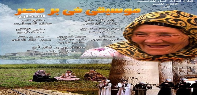 القومي للسينما يعرض فيلم “موسيقى في بر مصر” بنادي أوبرا دمنهور