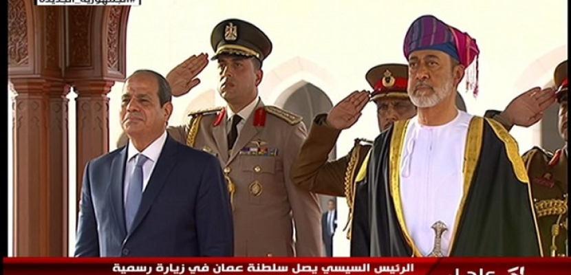 بالفيديو.. مراسم استقبال رسمية للرئيس السيسى لدى وصوله إلى سلطنة عمان