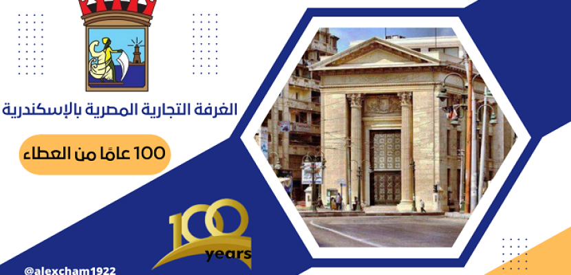 الغرفة التجارية بالإسكندرية تنظم اليوم مؤتمرا حول تعزيز التراث الثقافي