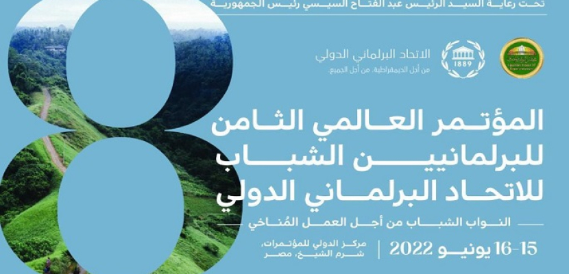 انطلاق المؤتمر العالمي الثامن للبرلمانيين الشباب بشرم الشيخ تحت رعاية الرئيس السيسي