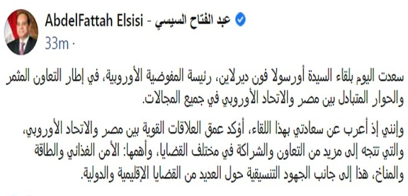 الرئيس السيسي: مصر والاتحاد الأوروبي يتجهان لمزيد من التعاون بمختلف القضايا