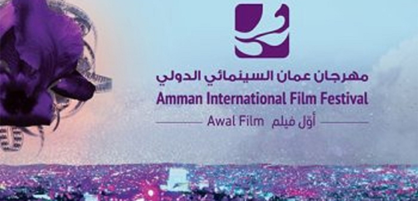 غدا.. انطلاق فعاليات الدورة الثالثة لمهرجان عمّان السينمائي الدولي بمشاركة مصرية