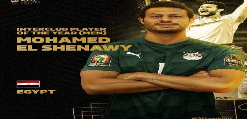الكاف يعلن محمد الشناوي أفضل لاعب داخل قارة إفريقيا لعام 2022