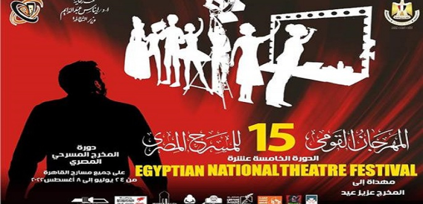 القومي للمسرح يعلن أسماء لجنة تحكيم عروض دورته ال15