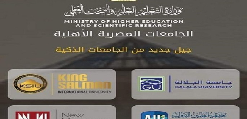 وزارة التعليم العالي: انطلاق الجولة الثالثة من اختبارات القبول بالجامعات الأهلية
