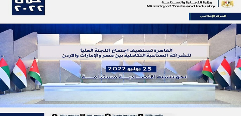القاهرة تستضيف السبت اجتماع اللجنة العليا للشراكة الصناعية التكاملية بين مصر والامارات والاردن