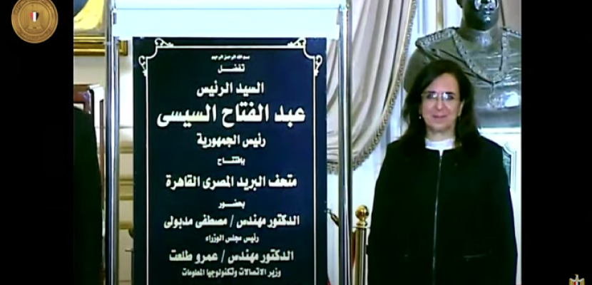 الرئيس السيسي يفتتح متحف البريد المصري عبر “الفيديو كونفرانس”