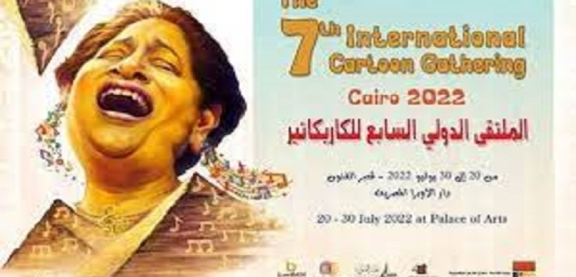 افتتاح الملتقى الدولي السابع للكاريكاتير بقصر الفنون بالأوبرا بمشاركة 62 دولة