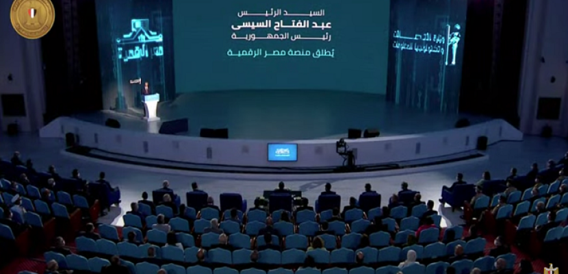 بالفيديو .. الرئيس السيسي يعلن رسميًا إطلاق منصة “مصر الرقمية”