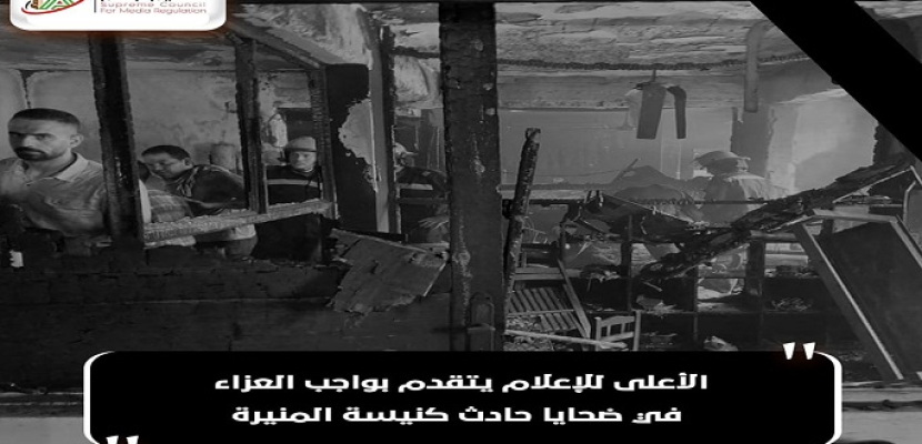 “الأعلى للإعلام” يعرب عن تعازيه في ضحايا حادث كنيسة “أبو سيفين”