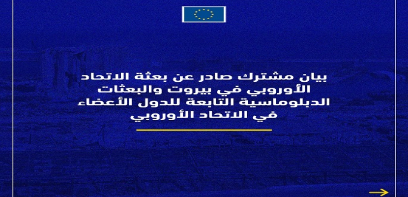 الاتحاد الأوروبي: يجب متابعة التحقيق بانفجار ميناء بيروت بعيدا عن التدخل السياسي