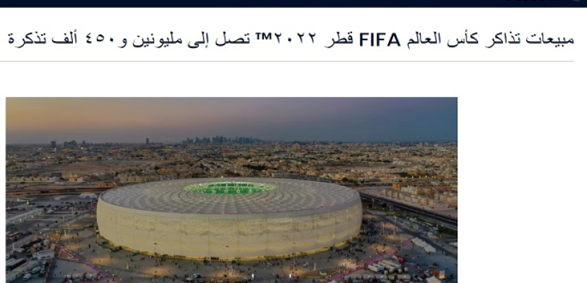 فيفا يعلن بيع 2.45 مليون تذكرة لـ كأس العالم 2022