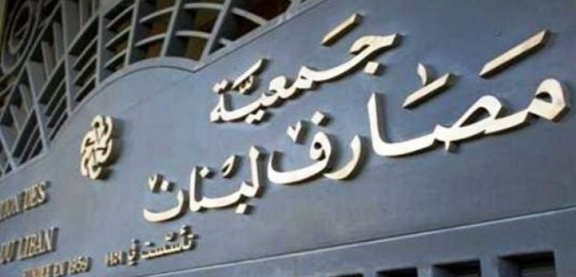 جمعية مصارف لبنان تعلن الإضراب العام بجميع البنوك بدءا من الاثنين المقبل