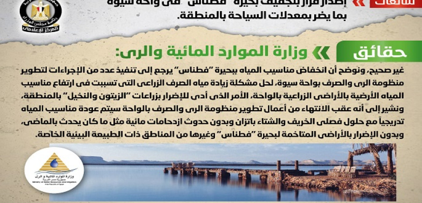 الحكومة تنفى إصدار قرار بتجفيف بحيرة ” فطناس” في واحة سيوة