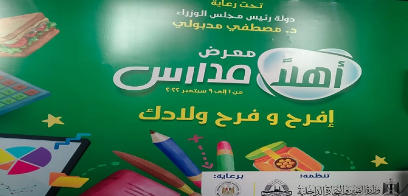 رئيس الوزراء يفتتح اليوم معرض أهلا مدارس بأرض المعارض بمدينة نصر