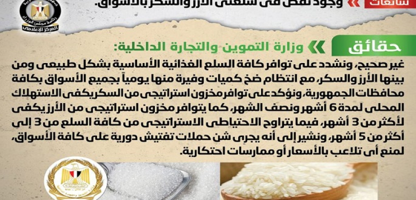 الحكومة تنفي شائعة وجود نقص في سلعتي الأرز والسكر بالأسواق