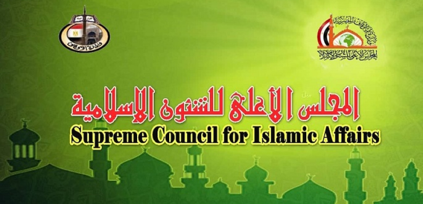 انطلاق فاعليات مؤتمر المجلس الأعلى للشئون الإسلامية بالقاهرة