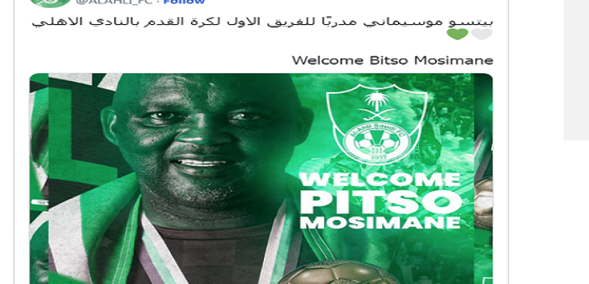 رسميًا .. بيتسو موسيماني يتولى تدريب الأهلي السعودي