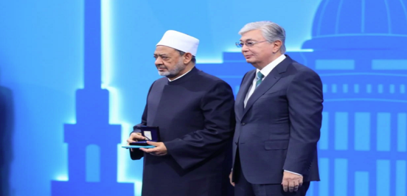 كازاخستان تهدي شيخ الأزهر جائزة أستانا الدولية لجهوده في مجال الحوار بين الأديان