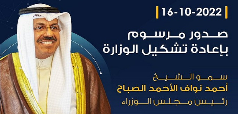 صدور مرسوم بإعادة تشكيل الحكومة الكويتية