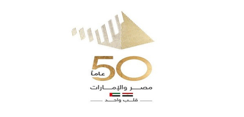التخطيط: انطلاق فعاليات الاحتفال بمرور 50 عاما على العلاقات المصرية الإماراتية 26 أكتوبر بالقاهرة