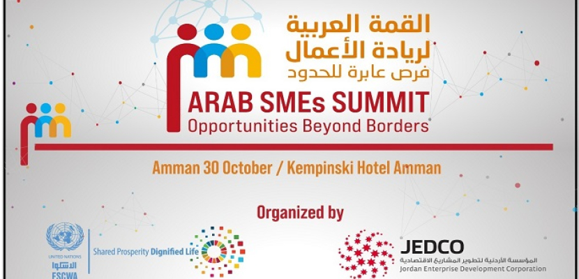 انطلاق فعاليات القمة العربية للمشاريع الصغيرة والمتوسطة في الأردن