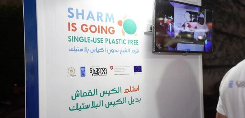 بالصور .. وزيرة البيئة تتابع أعمال حملة الحد من استهلاك الأكياس البلاستيكية أحادية الأستخدام بشرم الشيخ