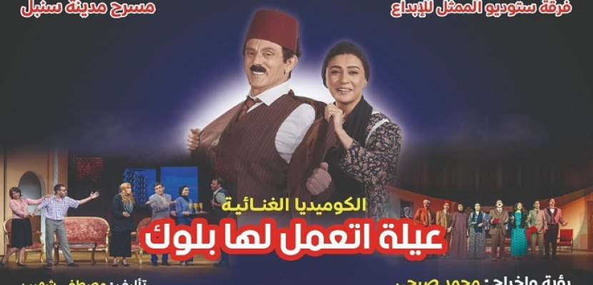 15 ديسمبر افتتاح مسرحية “عيلة اتعمل لها بلوك ” للنجم محمد صبحي