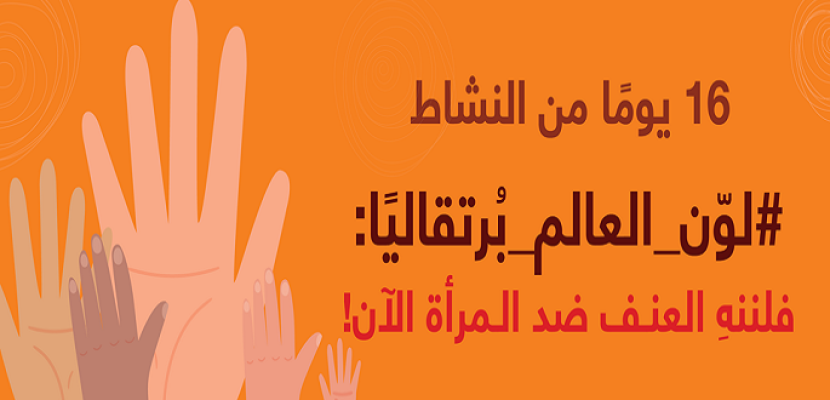 16 يومًا لمناهضة العنف ضد المرأة.. إضاءة الجامعة العربية باللون البرتقالي اليوم