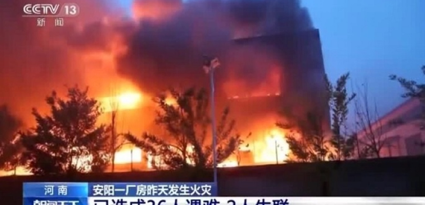 حريق بمصنع يودي بحياة العشرات في مدينة أنيانج الصينية