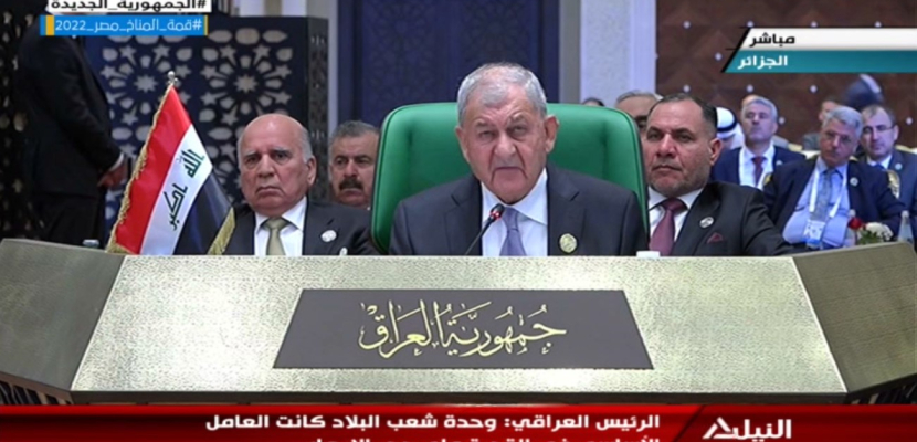 الرئيس العراقي: نأمل أن تكون قمة الجزائر منطلقا لتنقية الأجواء العربية وبناء تفاهم مع المنظومة الاقليمية