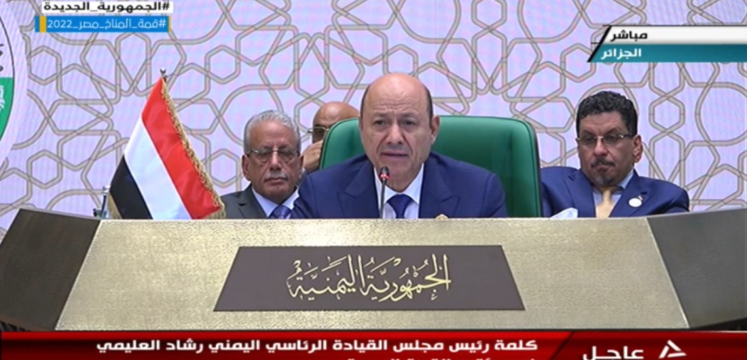 رئيس المجلس الرئاسي اليمني: نأمل في أن تساهم قمة الجزائر بإنهاء معاناة شعبنا
