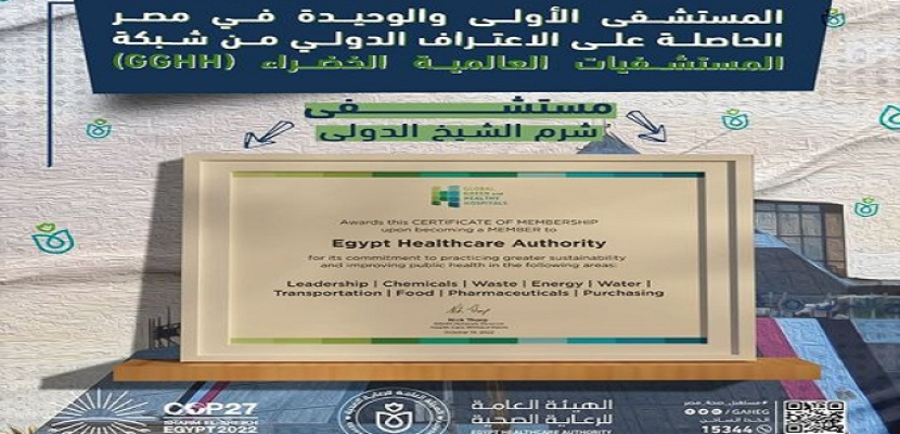 اعلان مستشفى شرم الشيخ الدولي المستشفى الأولى الحاصلة على الإعتراف الدولي من شبكة المستشفيات العالمية الخضراء