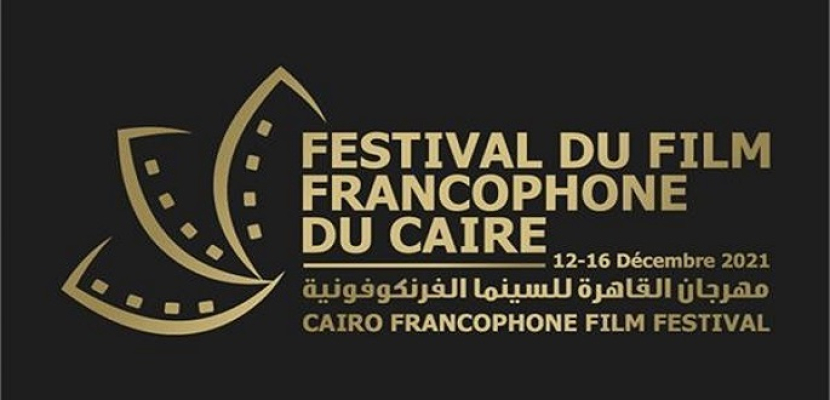 انطلاق فعاليات الدورة الثانية من مهرجان القاهرة للسينما الفرنكوفونية اليوم