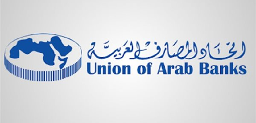 اتحاد المصارف العربية: القطاع المصرفي المصري حقق نجاحا هائلا في خمس سنوات