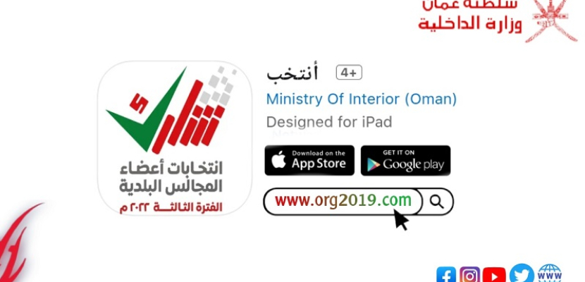 انطلاق انتخابات المجالس البلدية في سلطنة عُمان عبر الهواتف الذكية وتطبيق “انتخب”