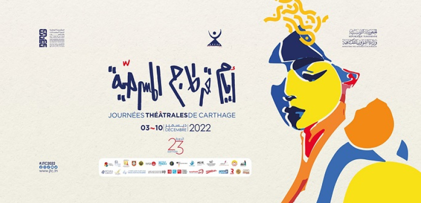 انطلاق فعاليات “أيام قرطاج المسرحية” في دورتها الـ23 بتونس
