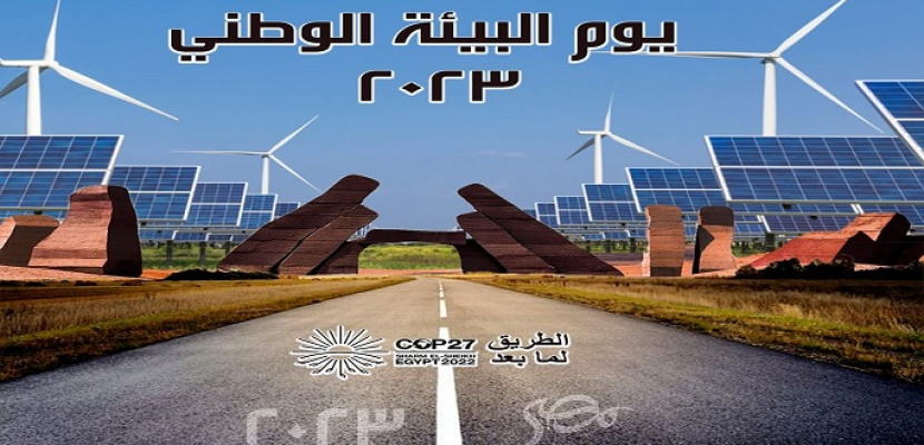 وزارة البيئة تحتفل بيوم البيئة الوطني لعام ٢٠٢٣ تحت شعار “الطريق لما بعد (Cop27)”