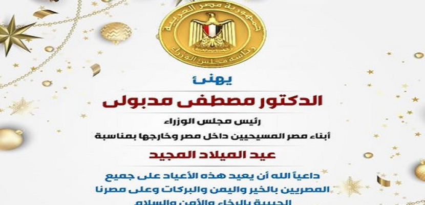 رئيس الوزراء يهنئ أبناء مصر المسيحيين داخل مصر وخارجها بمناسبة عيد الميلاد المجيد