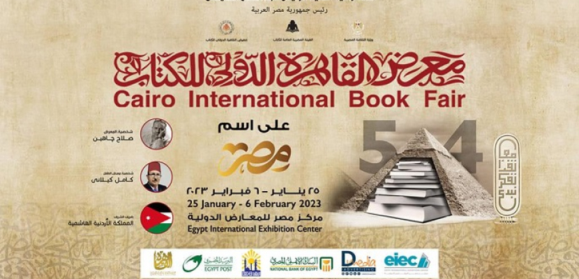 اليوم.. افتتاح معرض القاهرة الدولي للكتاب واستقبال الجمهور غدًا