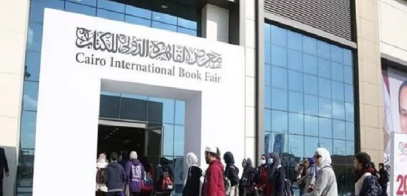 معرض القاهرة الدولي للكتاب يتخطى المليون زائر خلال الخمسة أيام الأولى لافتتاحه للجمهور