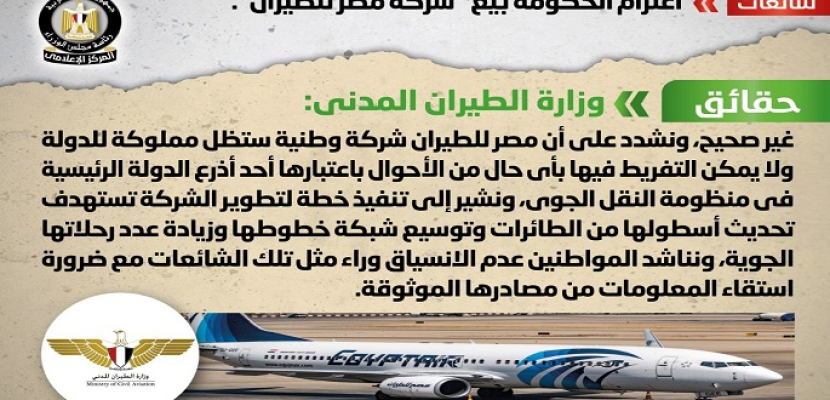 الحكومة تنفي شائعة بيع شركة مصر للطيران
