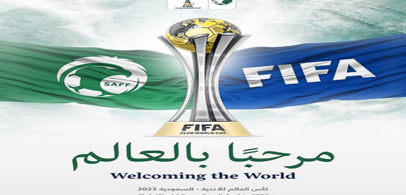رسميا السعودية تستضيف كأس العالم للأندية 2023