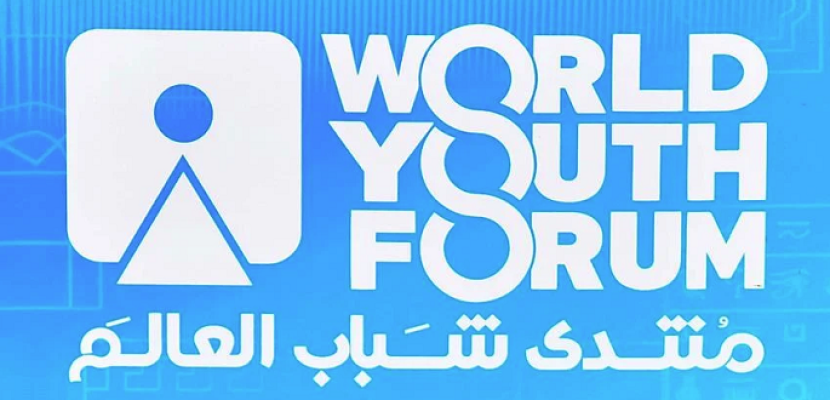 مؤتمر صحفي عالمي اليوم للإعلان عن النسخة الخامسة من منتدى شباب العالم
