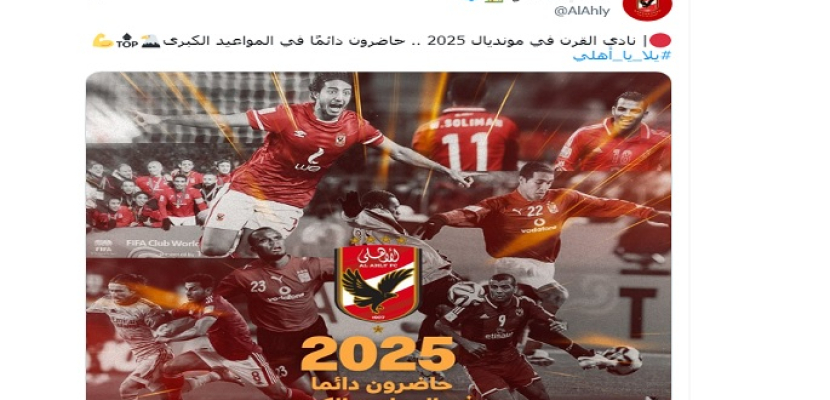 الأهلي يعلن مشاركته في كأس العالم للأندية 2025
