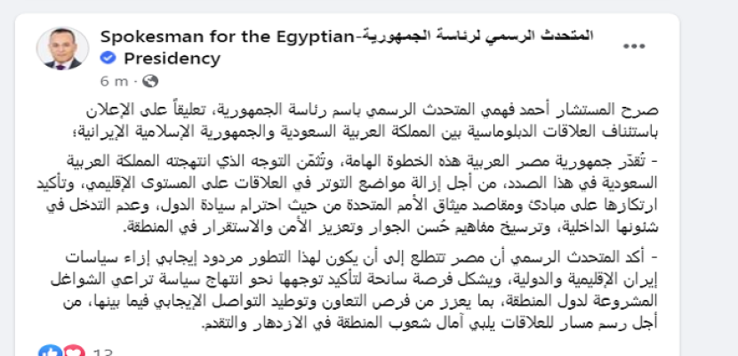 مصر تعرب عن تقديرها لاستئناف العلاقات الدبلوماسية بين السعودية وإيران