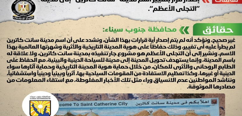 مجلس الوزراء: لا صحة لإصدار قرار بتغيير اسم “سانت كاترين” لمدينة “التجلي الأعظم”